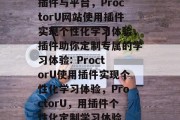 插件与平台，ProctorU网站使用插件实现个性化学习体验，插件助你定制专属的学习体验: ProctorU使用插件实现个性化学习体验，ProctorU，用插件个性化定制学习体验