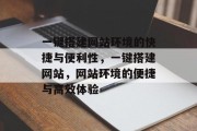 一键搭建网站环境的快捷与便利性，一键搭建网站，网站环境的便捷与高效体验