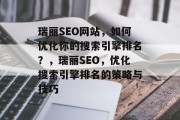 瑞丽SEO网站，如何优化你的搜索引擎排名？，瑞丽SEO，优化搜索引擎排名的策略与技巧