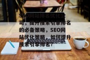 SEO网站排名优化公司，提升搜索引擎排名的必备策略，SEO网站优化策略，如何提升搜索引擎排名?
