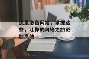 流量必备网站，掌握这些，让你的网络之旅更加高效