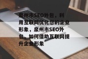 泉州市SEO外包，利用互联网优化您的企业形象，泉州市SEO外包，如何借助互联网提升企业形象