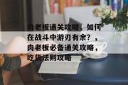 肉老板通关攻略，如何在战斗中游刃有余？，肉老板必备通关攻略，吃货法则攻略