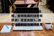 密室逃脱3通关教程攻略,解锁隐藏的秘密和挑战!密室逃脱3,逃亡谜题解析与解决方案