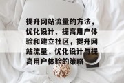 提升网站流量的方法，优化设计、提高用户体验和建立社区，提升网站流量，优化设计与提高用户体验的策略