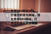 外贸SEO网站优化，打造您的官方网站，优化外贸SEO网站，打造您的官方网站策略