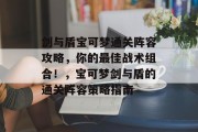 剑与盾宝可梦通关阵容攻略,你的最佳战术组合!,宝可梦剑与盾的通关阵容策略指南