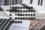 下载捕鱼游戏单机版,游戏体验与法律风险分析,下载捕鱼游戏单机版,游戏体验与法律风险深度解析 下载捕鱼游戏单机版,游戏体验与法律风险分析,下载捕鱼游戏单机版,游戏体验与法律风险深度解析
