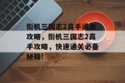 街机三国志2高手通关攻略，街机三国志2高手攻略，快速通关必备秘籍!