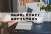 网站流量，数字背后的商业价值与战略意义
