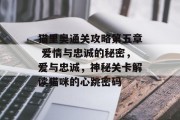 猫里奥通关攻略第五章 爱情与忠诚的秘密,爱与忠诚,神秘关卡解读猫咪的心跳密码