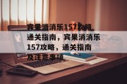 宾果消消乐157攻略通关指南，宾果消消乐157攻略，通关指南及注意事项