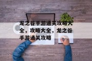 龙之谷手游通关攻略大全,攻略大全,龙之谷手游通关攻略
