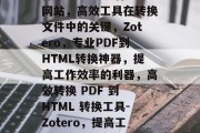 探索Zotero插件网站，高效工具在转换文件中的关键，Zotero，专业PDF到HTML转换神器，提高工作效率的利器，高效转换 PDF 到 HTML 转换工具-Zotero，提高工作效率的秘密武器！