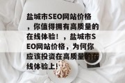 盐城市SEO网站价格，你值得拥有高质量的在线体验！，盐城市SEO网站价格，为何你应该投资在高质量的在线体验上!