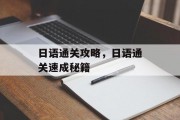 日语通关攻略，日语通关速成秘籍
