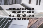 看门狗二通关视频攻略,如何通过第二关通关成功,看门狗第二关攻略,如何通关成功 看门狗二通关视频攻略,如何通过第二关通关成功,看门狗第二关攻略,如何通关成功