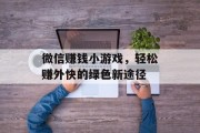 微信赚钱小游戏，轻松赚外快的绿色新途径