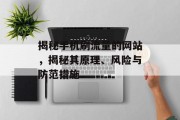 揭秘手机刷流量的网站，揭秘其原理、风险与防范措施