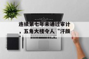 连续第七年未通过审计，五角大楼令人“汗颜”