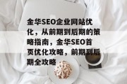 金华SEO企业网站优化,从前期到后期的策略指南,金华SEO首页优化攻略,前期到后期全攻略 金华SEO企业网站优化,从前期到后期的策略指南,金华SEO首页优化攻略,前期到后期全攻略