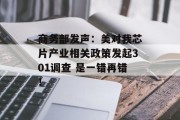 商务部发声：美对我芯片产业相关政策发起301调查 是一错再错！