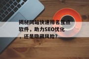 揭秘网站快速排名互点软件，助力SEO优化，还是隐藏风险？