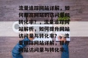 流量追踪网站详解，如何提高网站的访问量和转化率？，流量追踪网站解析，如何提升网站访问量与转化率？，流量跟踪网站详解，提升网站访问量与转化率。