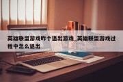 英雄联盟游戏咋个退出游戏_英雄联盟游戏过程中怎么退出