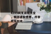 4399网页游戏大全，畅游虚拟世界，尽享欢乐时光