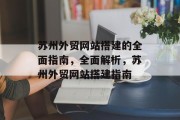 苏州外贸网站搭建的全面指南，全面解析，苏州外贸网站搭建指南