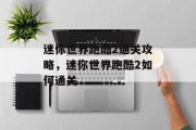 迷你世界跑酷2通关攻略,迷你世界跑酷2如何通关