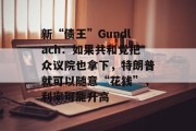 新“债王”Gundlach：如果共和党把众议院也拿下，特朗普就可以随意“花钱”，利率可能升高