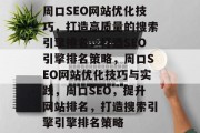 周口SEO网站优化技巧,打造高质量的搜索引擎排名,打造SEO引擎排名策略,周口SEO网站优化技巧与实践,周口SEO,提升网站排名,打造搜索引擎引擎排名策略