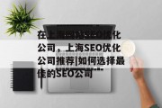 在上海网站SEO优化公司，上海SEO优化公司推荐|如何选择最佳的SEO公司