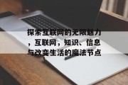 探索互联网的无限魅力，互联网，知识、信息与改变生活的魔法节点