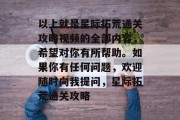 以上就是星际拓荒通关攻略视频的全部内容,希望对你有所帮助。如果你有任何问题,欢迎随时向我提问,星际拓荒通关攻略