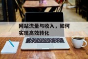 网站流量与收入，如何实现高效转化