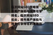 临沂网站SEO策略提升用户体验与搜索引擎排名，临沂网站SEO优化，提升用户体验与搜索引擎排名的策略指南
