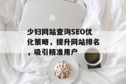 少妇网站查询SEO优化策略，提升网站排名，吸引精准用户