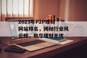 2023年P2P理财网站排名，揭秘行业风云榜，助您理财无忧