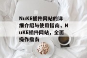 NuKE插件网站的详细介绍与使用指南，NuKE插件网站，全面操作指南