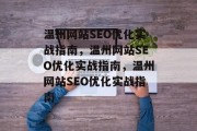 温州网站SEO优化实战指南，温州网站SEO优化实战指南，温州网站SEO优化实战指南