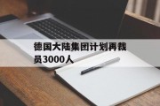 德国大陆集团计划再裁员3000人