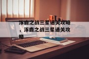 涿鹿之战三星通关攻略，涿鹿之战三星通关攻略