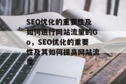 SEO优化的重要性及如何进行网站流量的Go,SEO优化的重要性及其如何提高网站流量 SEO优化的重要性及如何进行网站流量的Go,SEO优化的重要性及其如何提高网站流量