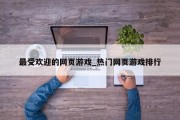 最受欢迎的网页游戏_热门网页游戏排行