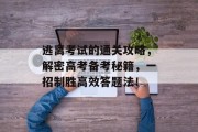 逃离考试的通关攻略，解密高考备考秘籍，一招制胜高效答题法！