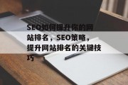 SEO如何提升你的网站排名，SEO策略，提升网站排名的关键技巧