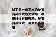以下是一些基本的炉石佣兵模式通关攻略,希望对你有所帮助,炉石佣兵模式,通关必备攻略 以下是一些基本的炉石佣兵模式通关攻略,希望对你有所帮助,炉石佣兵模式,通关必备攻略